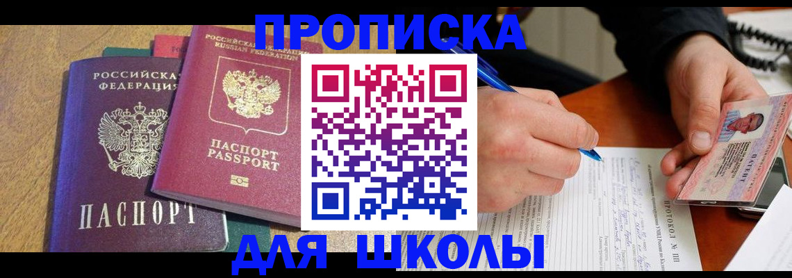 регистрация для школы в Моздоке